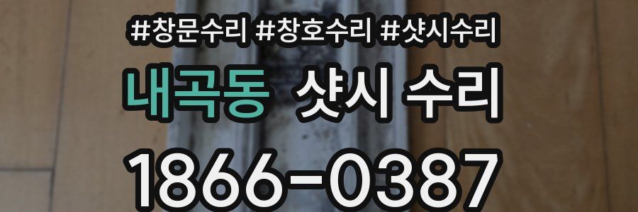 내곡동 샷시 수리