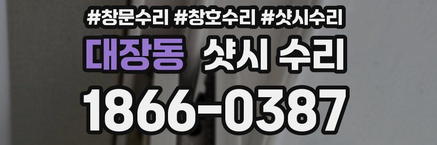 대장동 샷시 수리