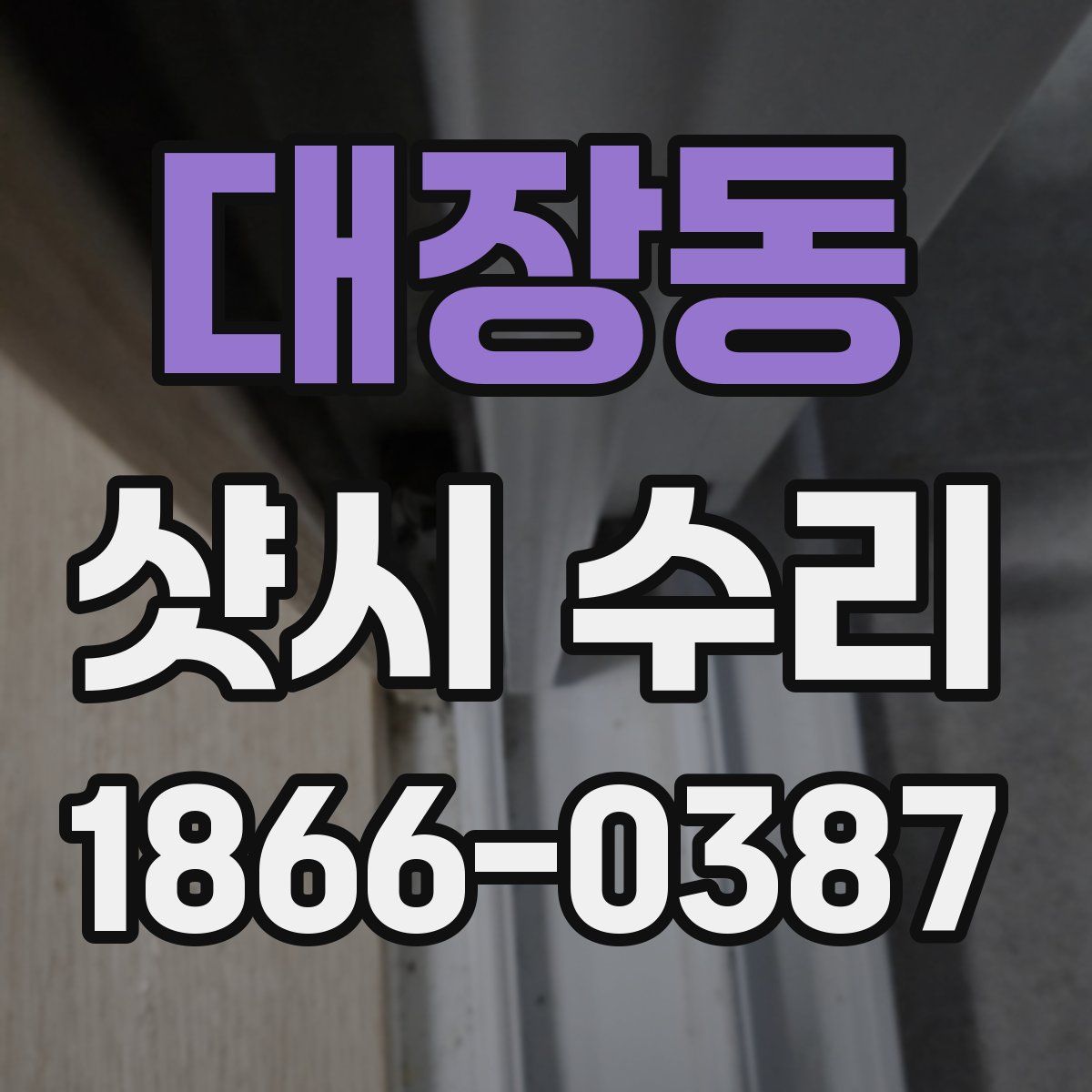 대장동 샷시 수리