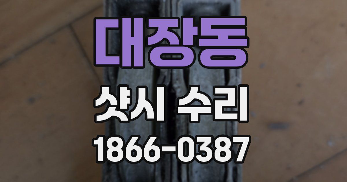 대장동 샷시 수리