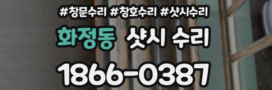화정동 샷시 수리