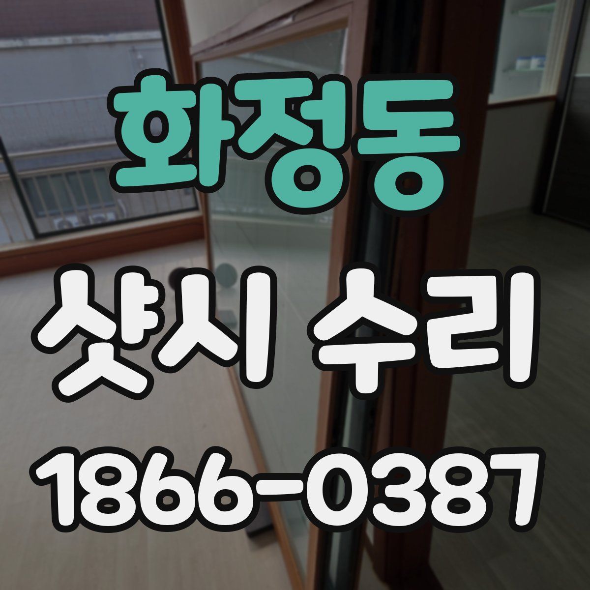화정동 샷시 수리