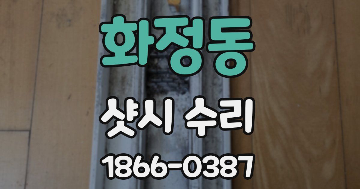 화정동 샷시 수리