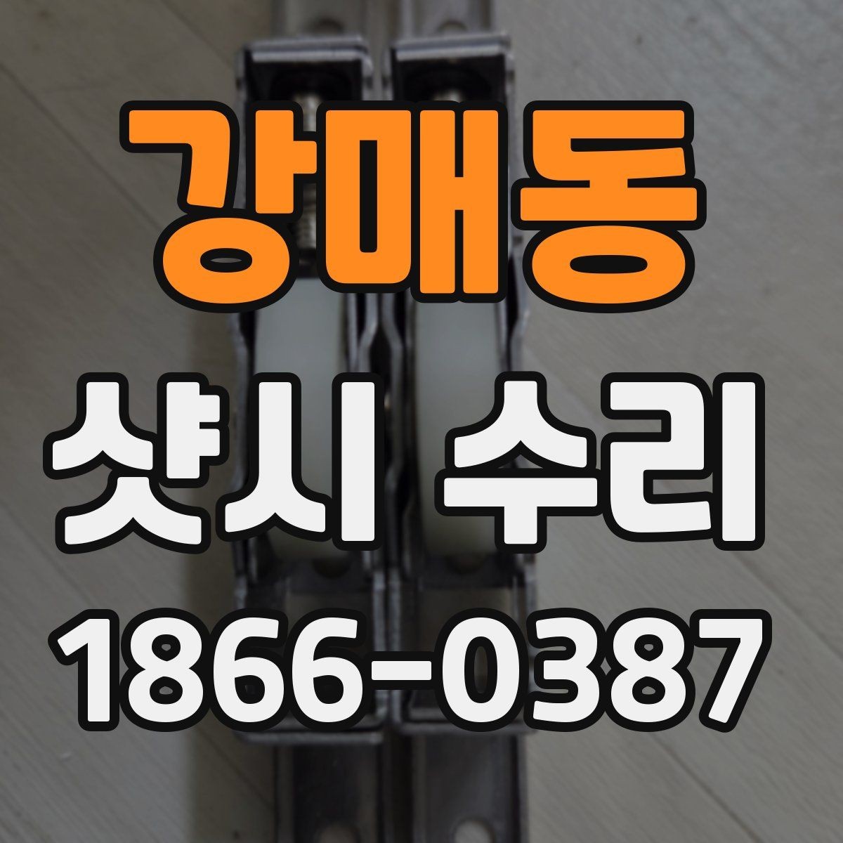 강매동 샷시 수리 후 소음 줄이는 방법