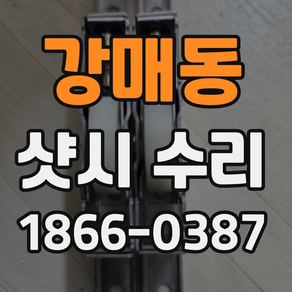 강매동 샷시 수리
