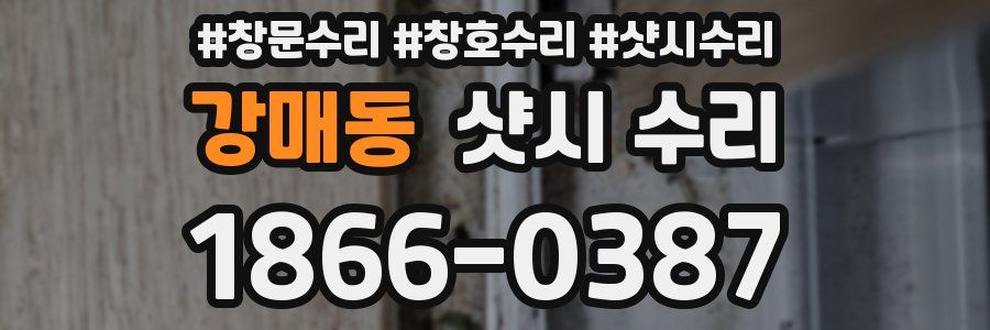강매동 샷시 수리