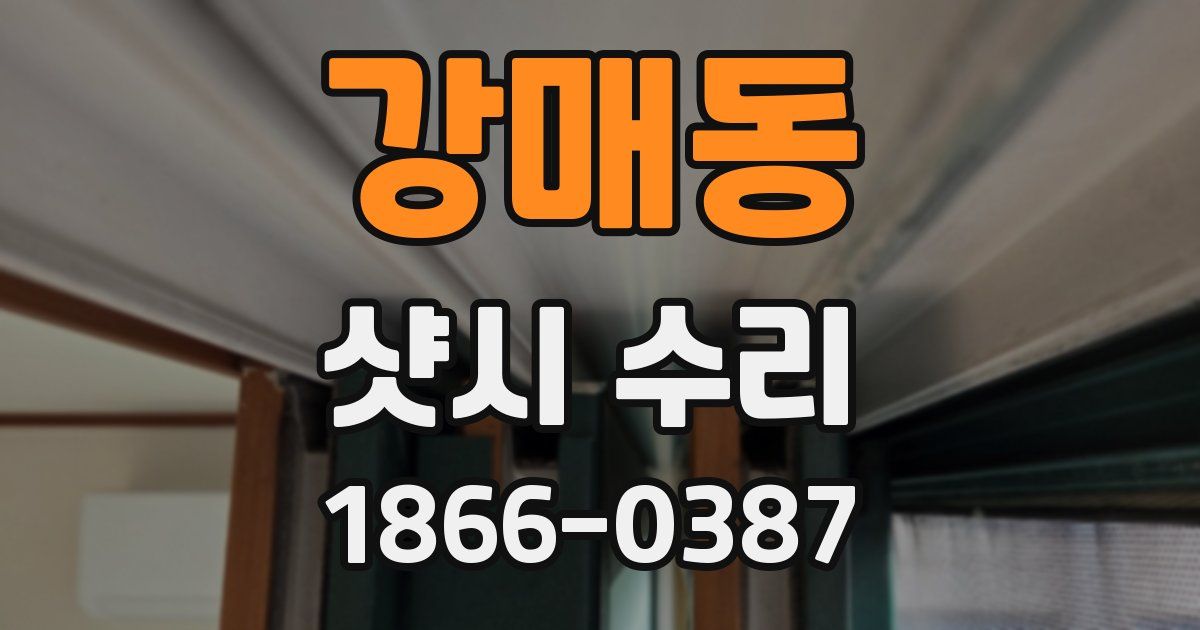 강매동 샷시 수리
