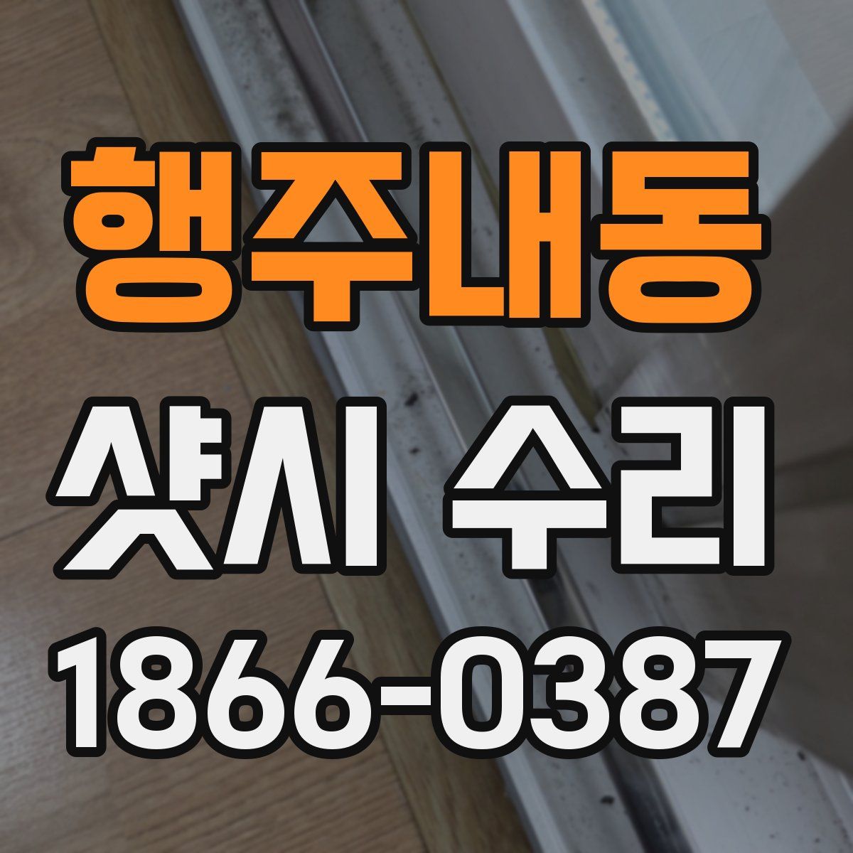 행주내동 샷시 수리