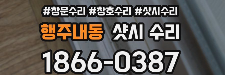 행주내동 샷시 수리
