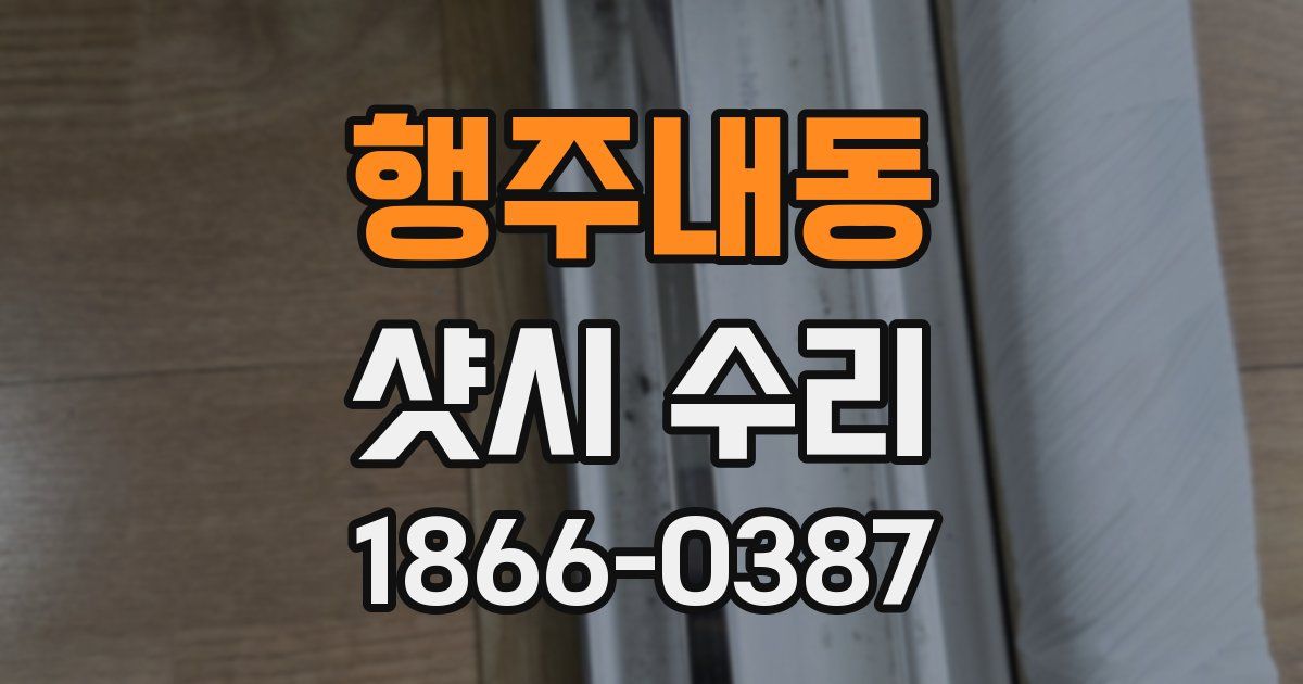 행주내동 샷시 수리