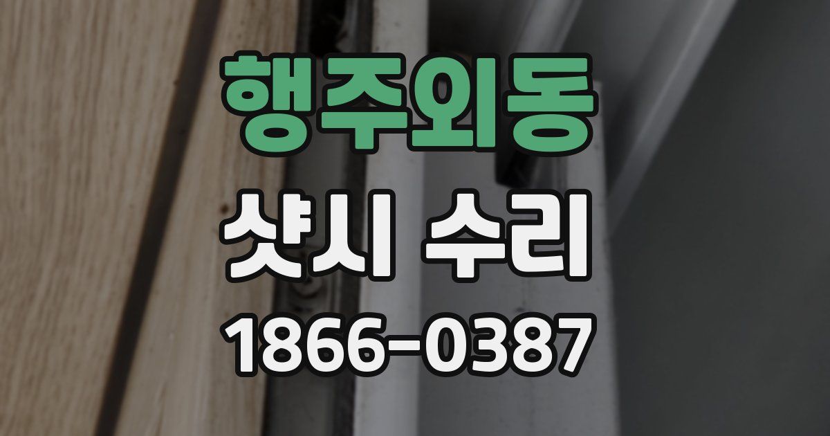 행주외동 샷시 수리