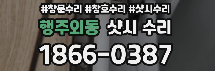 행주외동 샷시 수리