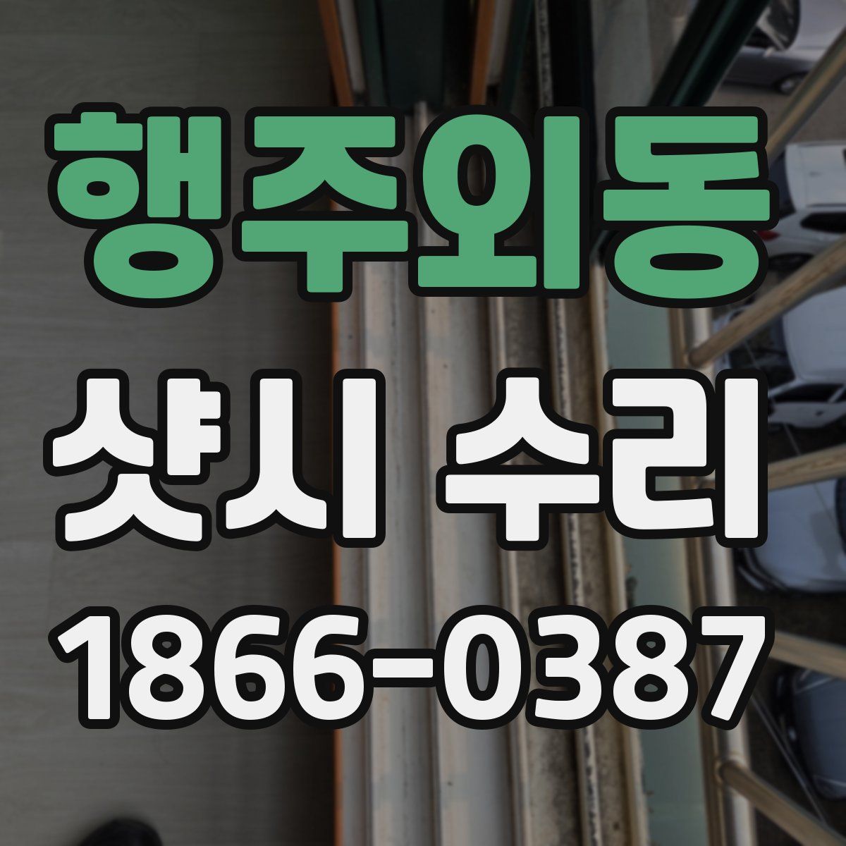행주외동 샷시 수리