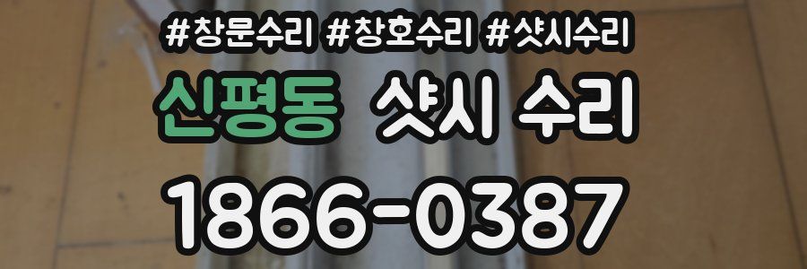 신평동 샷시 수리