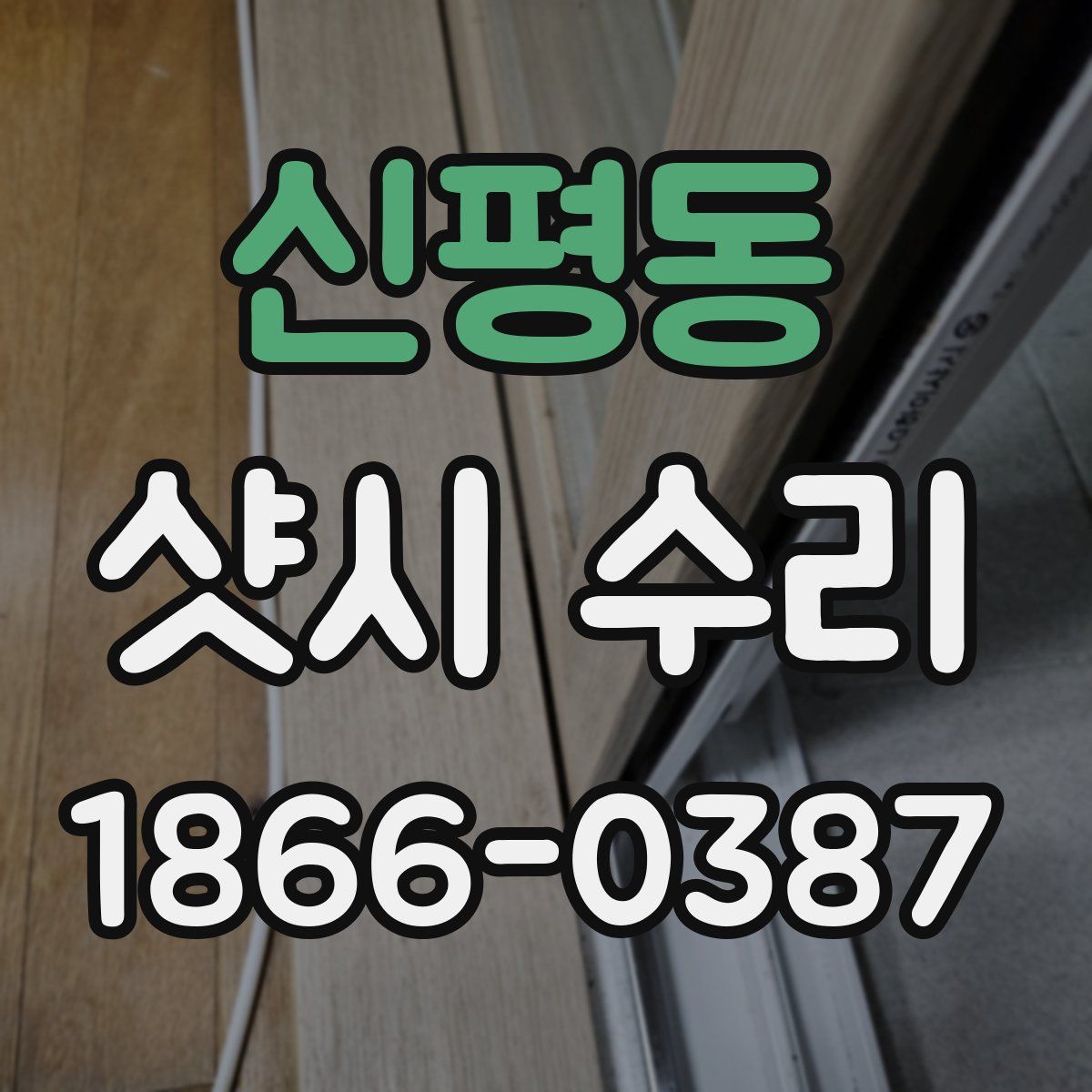신평동 샷시 수리