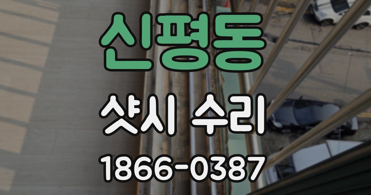 신평동 샷시 수리