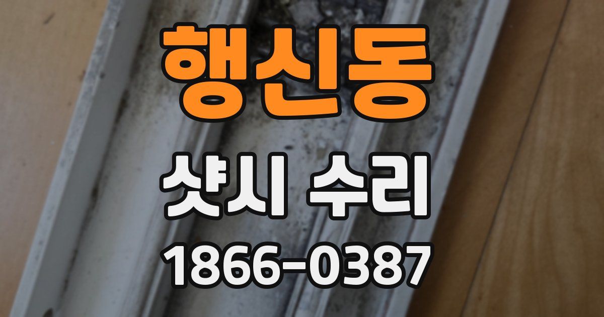 행신동 샷시 수리