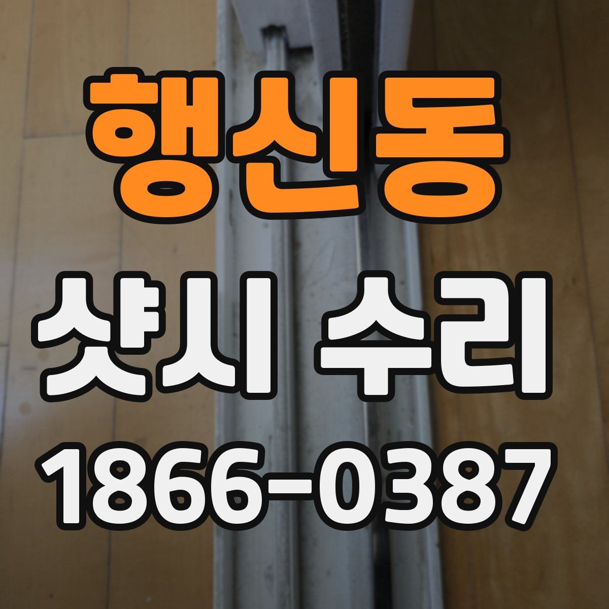 행신동 샷시 수리