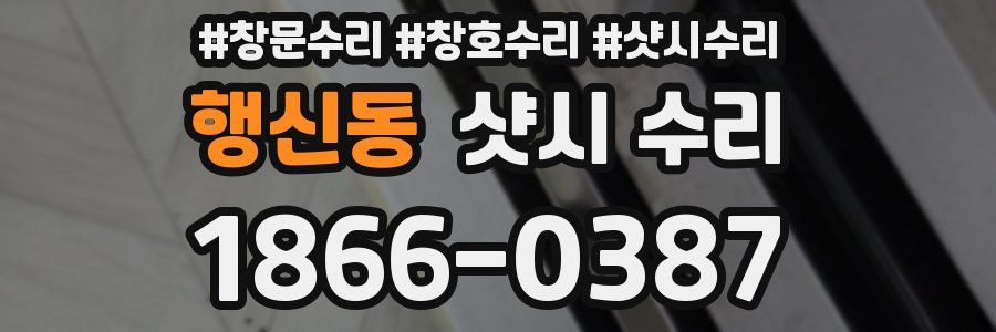 행신동 샷시 수리