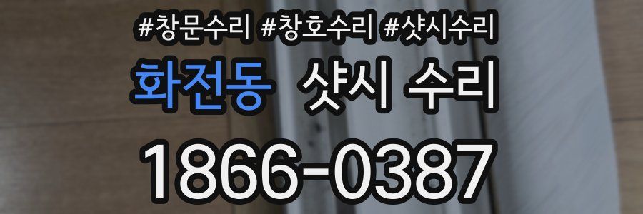 화전동 샷시 수리