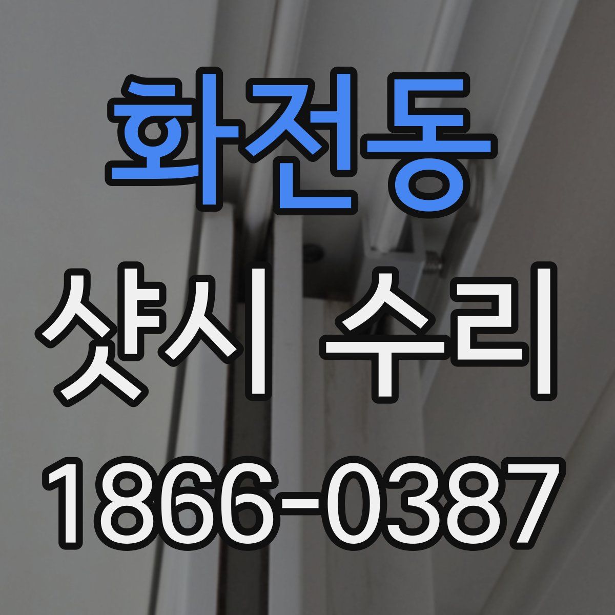 화전동 샷시 수리