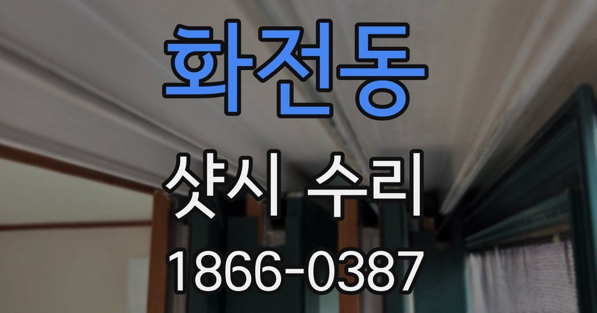 화전동 샷시 수리