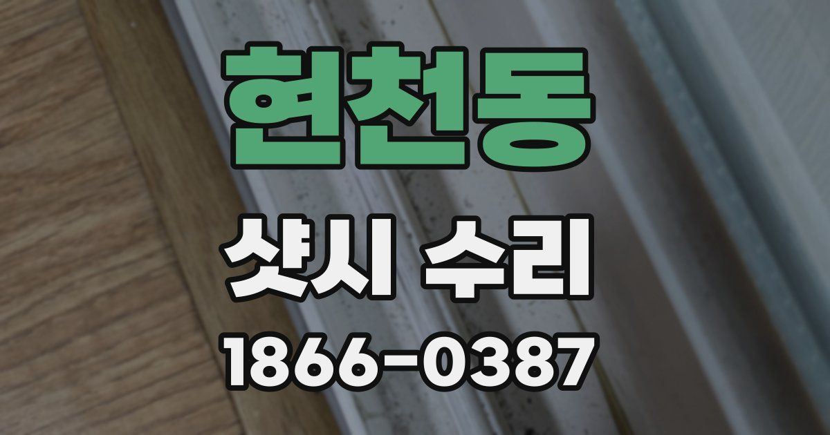 현천동 샷시 수리
