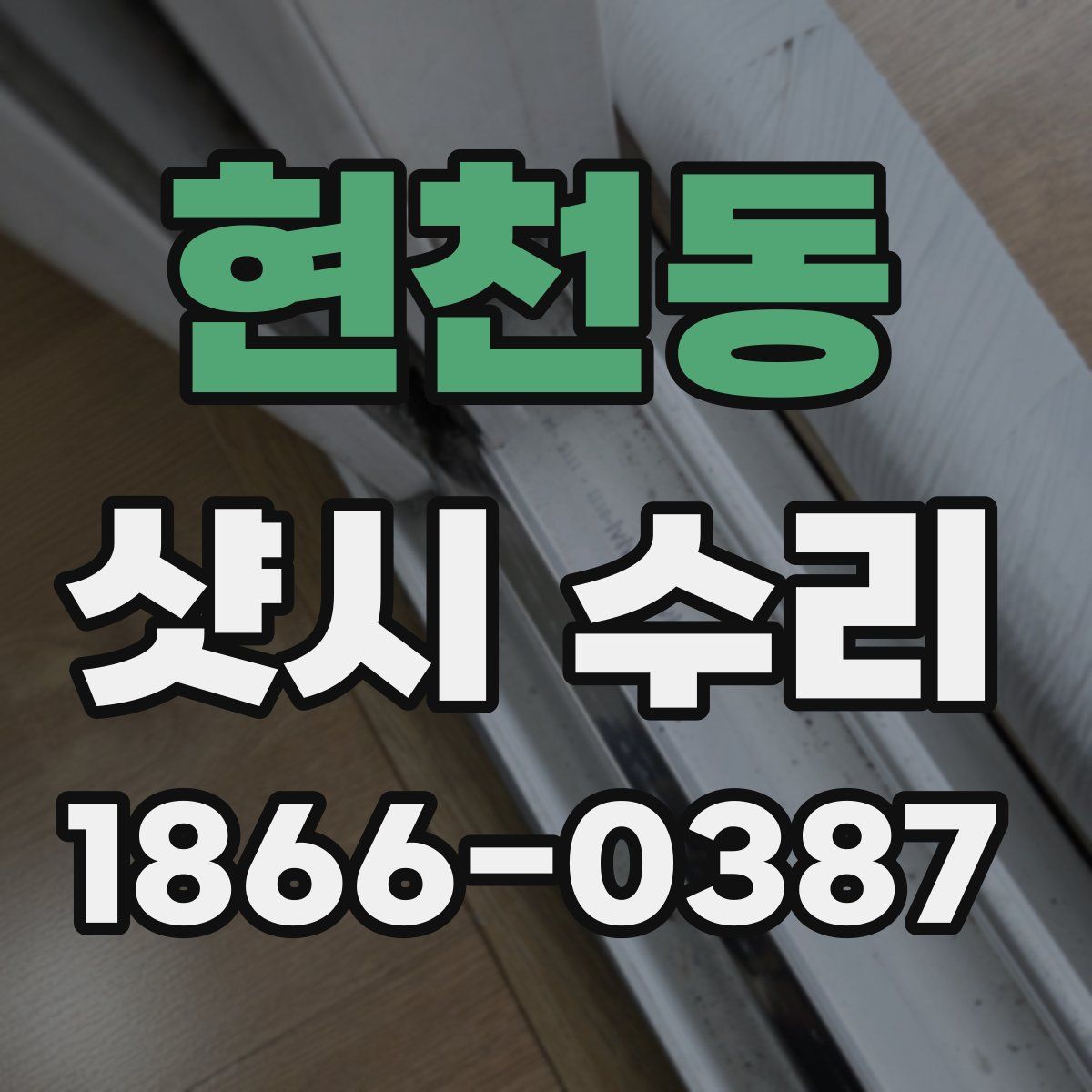 현천동 샷시 수리