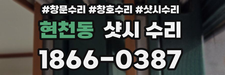 현천동 샷시 수리