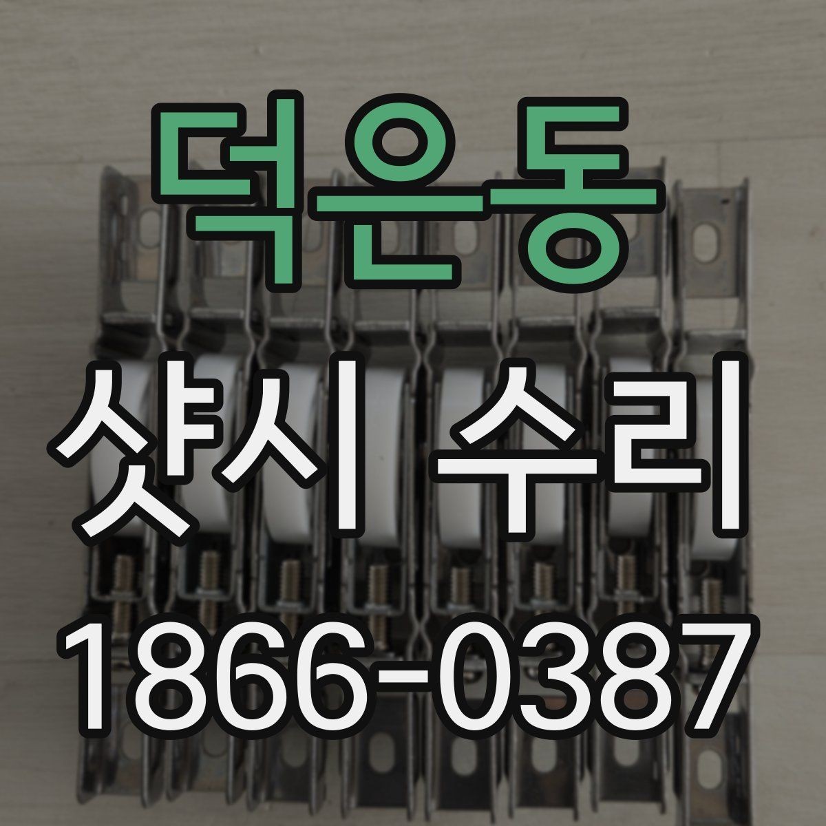 덕은동 샷시 수리 전 확인하면 좋은 창문 하자