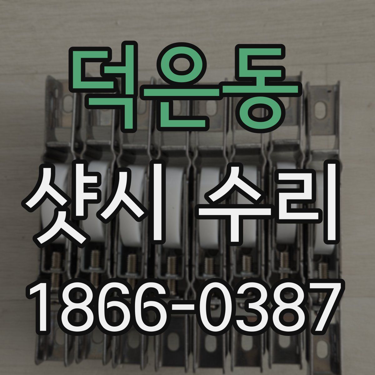덕은동 샷시 수리