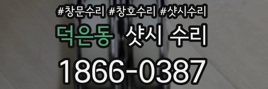 덕은동 샷시 수리