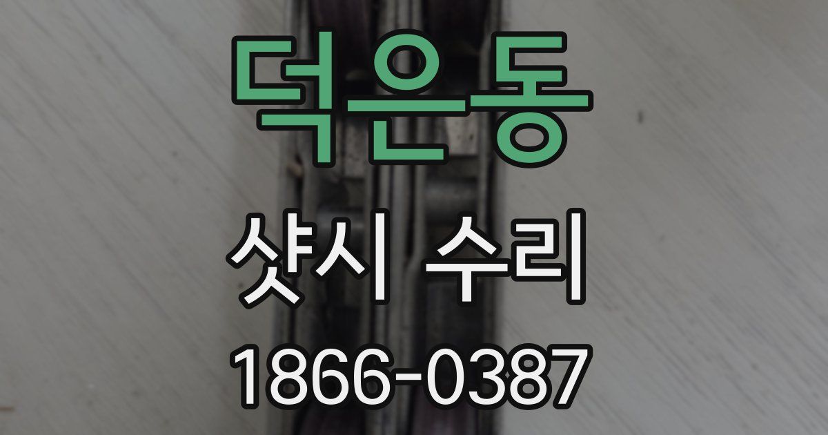덕은동 샷시 수리