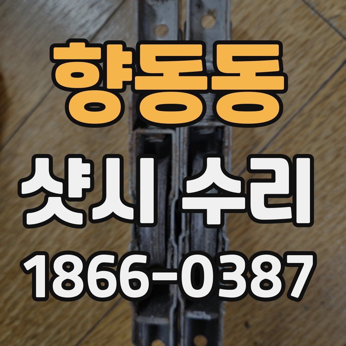 향동동 샷시 수리 업체 방문 전 준비사항