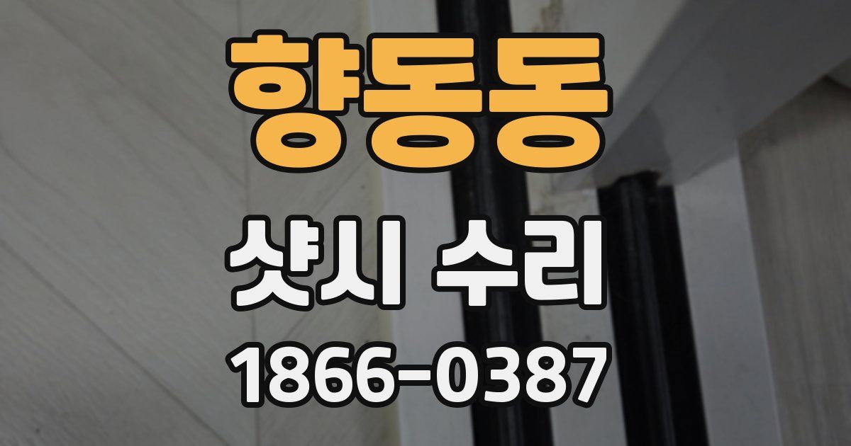 향동동 샷시 수리
