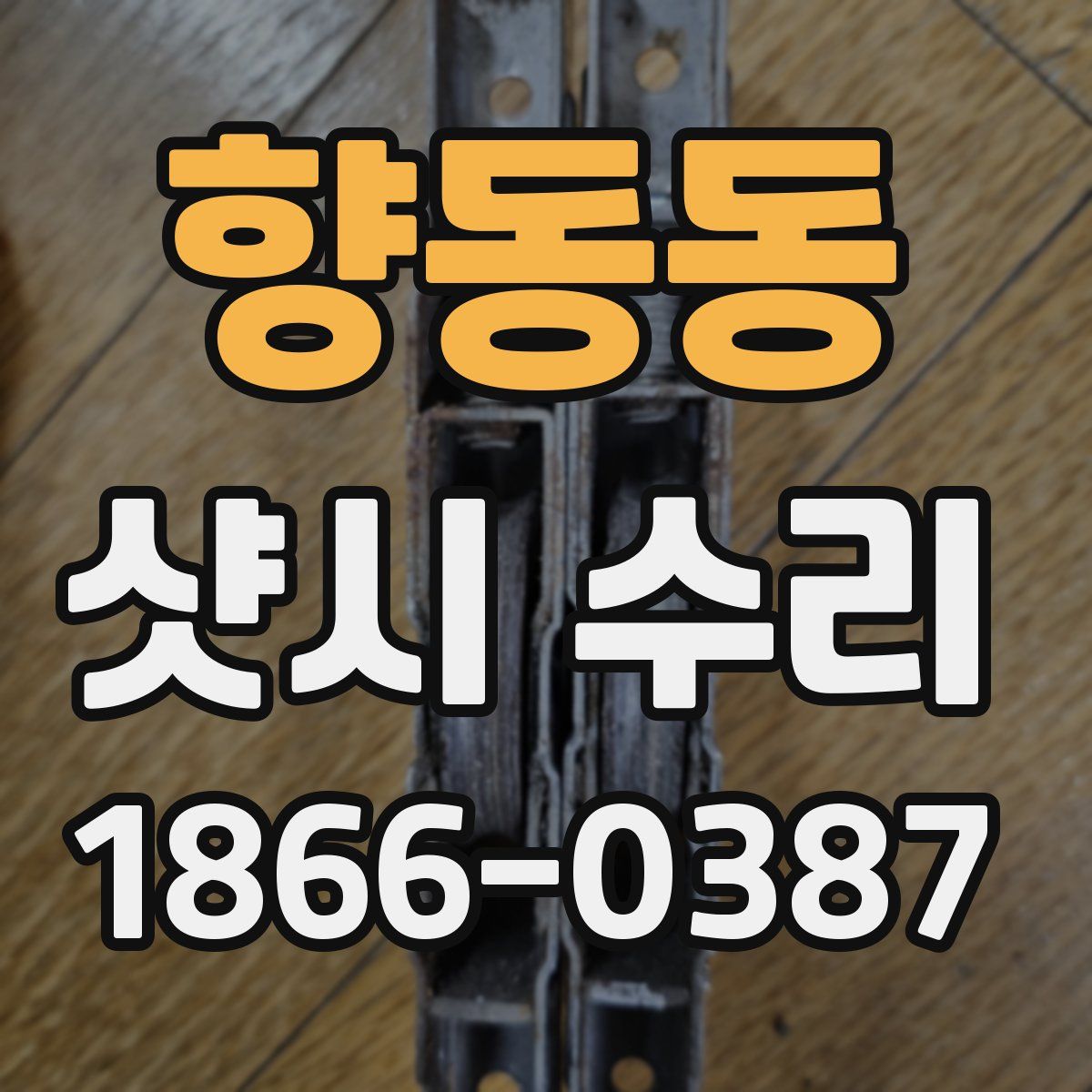 향동동 샷시 수리