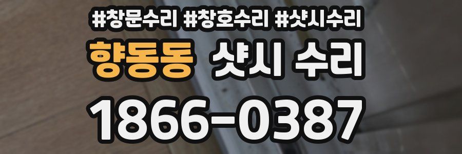 향동동 샷시 수리