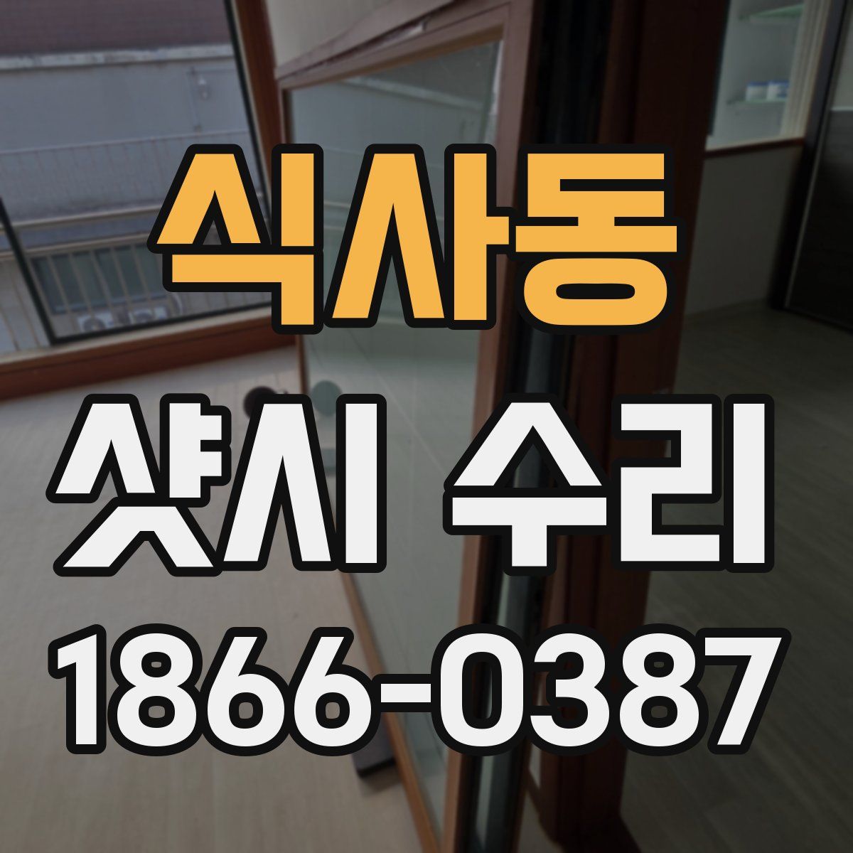 식사동 샷시 수리