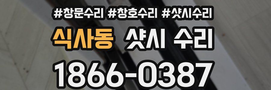 식사동 샷시 수리