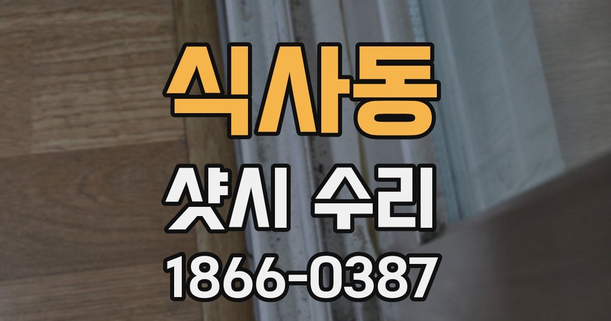 식사동 샷시 수리
