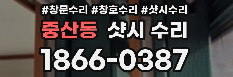 중산동 샷시 수리