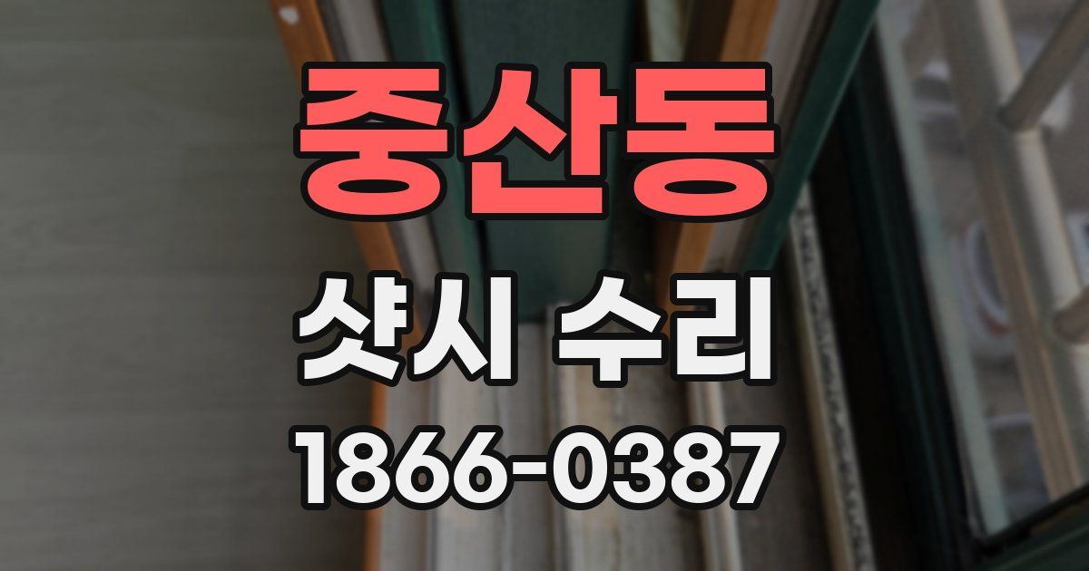 중산동 샷시 수리