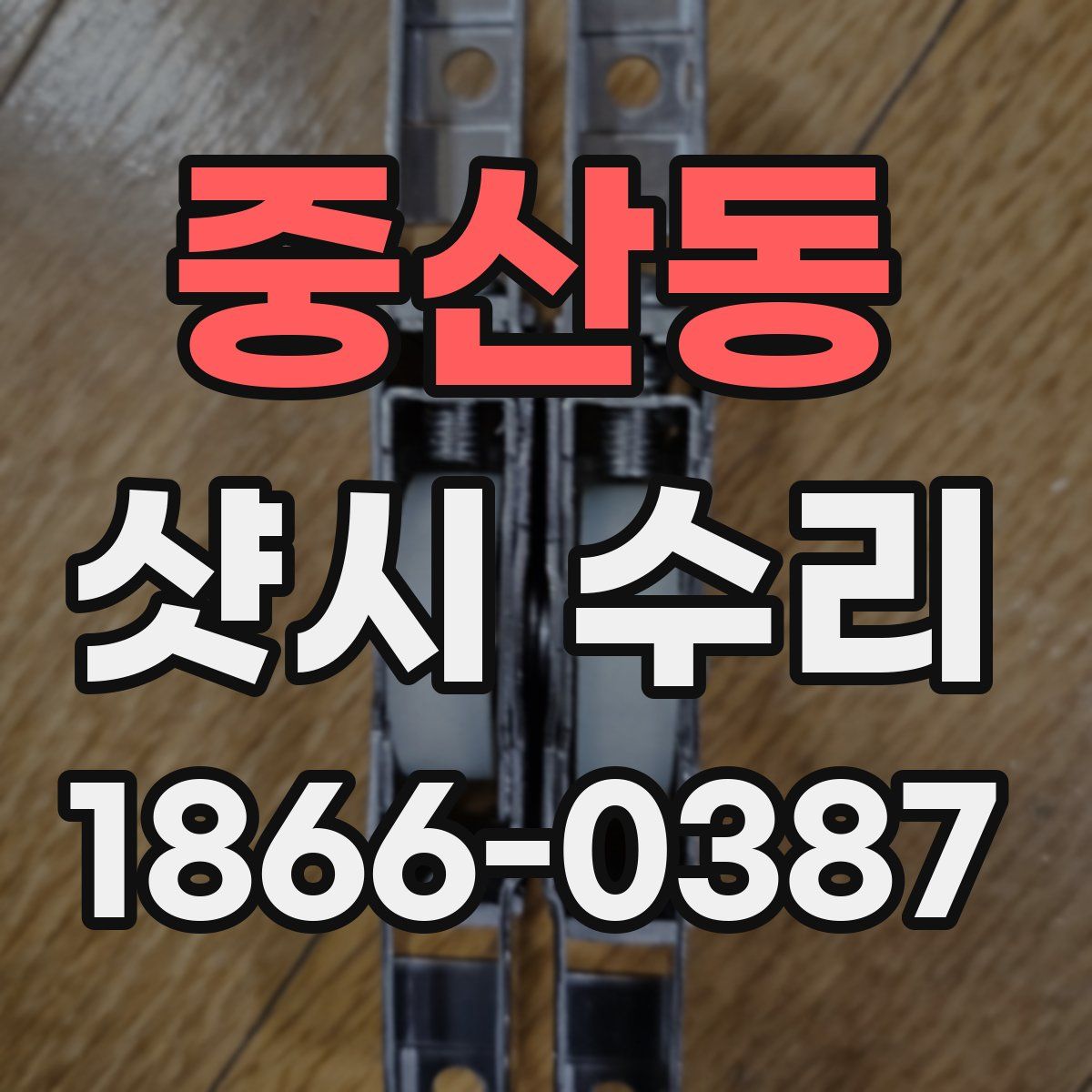 중산동 샷시 수리