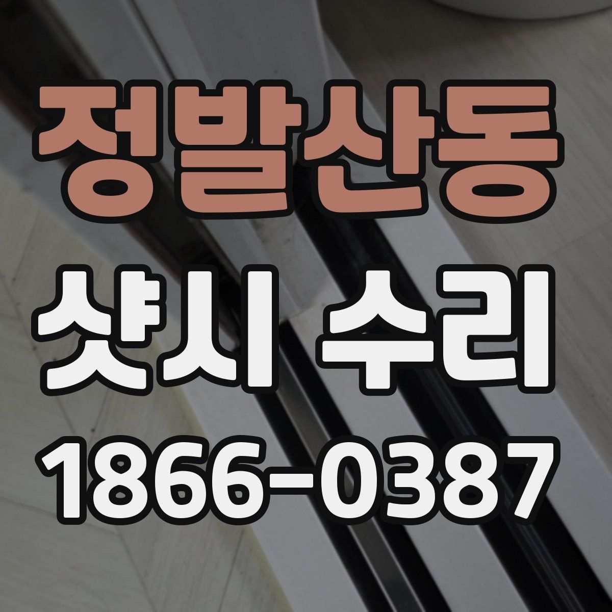 정발산동 샷시 수리