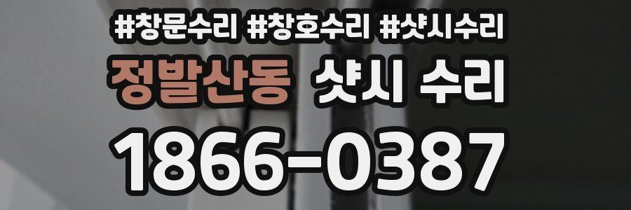 정발산동 샷시 수리