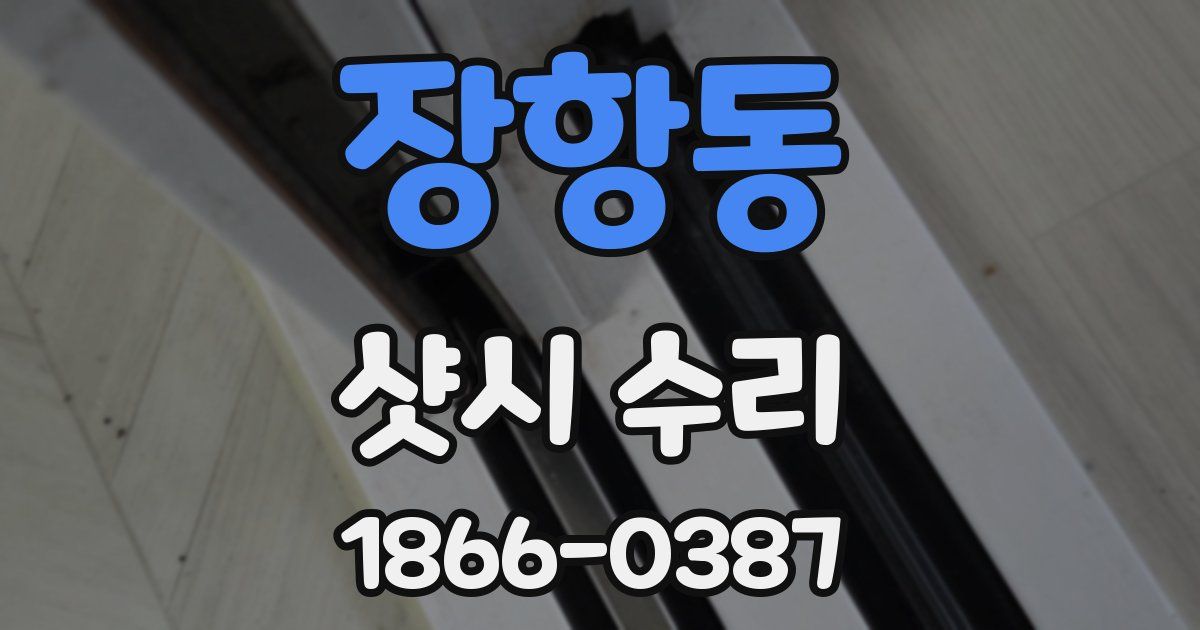 장항동 샷시 수리