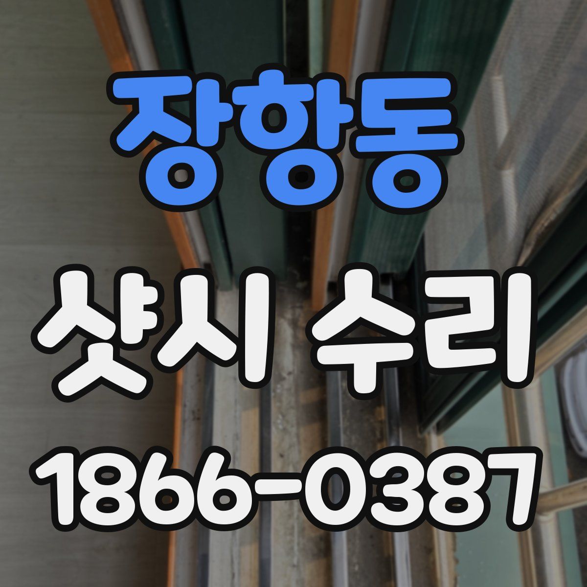 장항동 샷시 수리