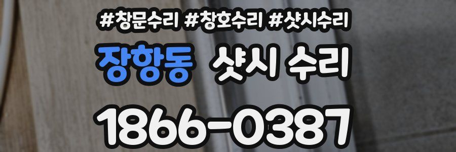 장항동 샷시 수리