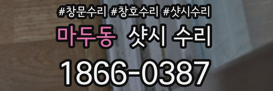 마두동 샷시 수리