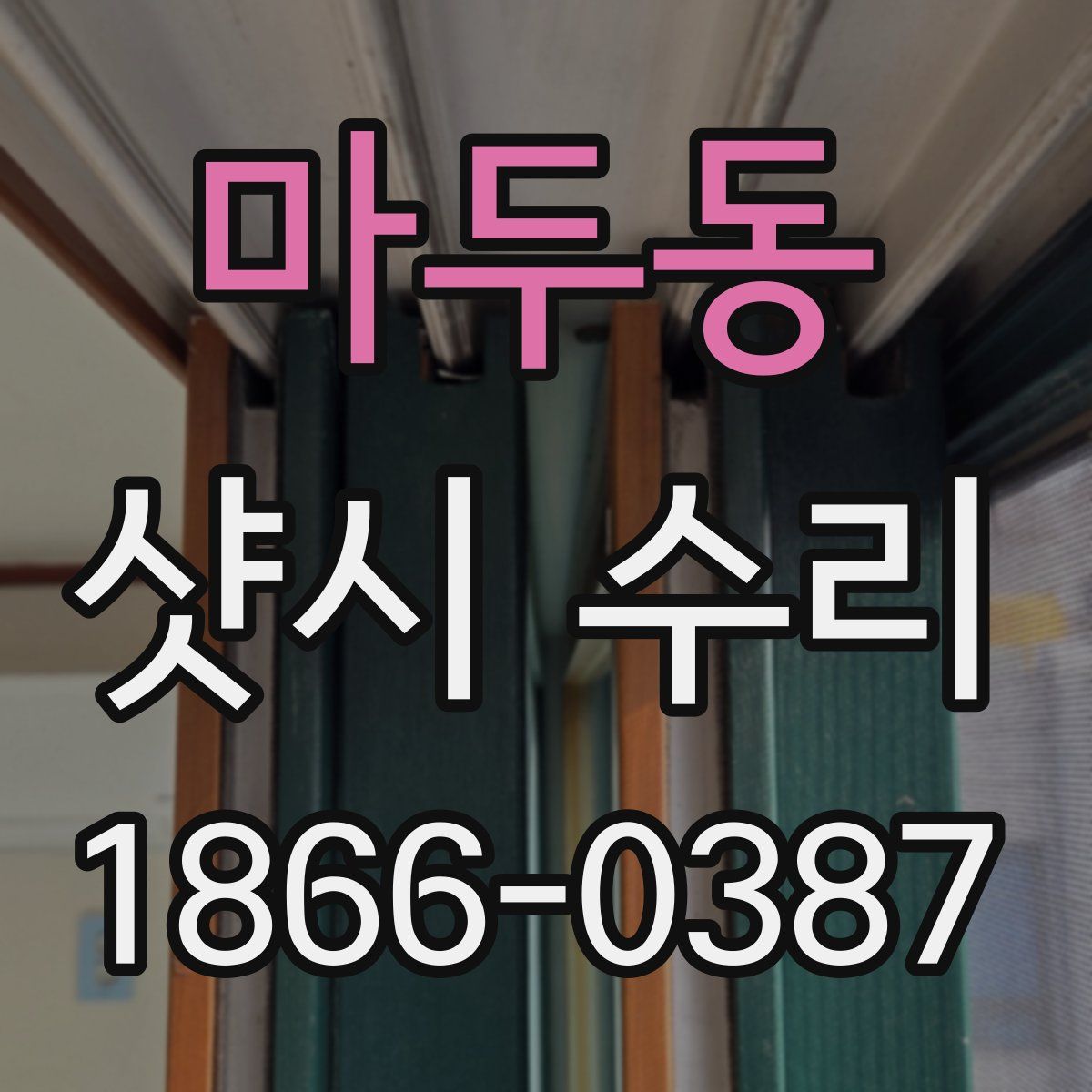 마두동 샷시 수리